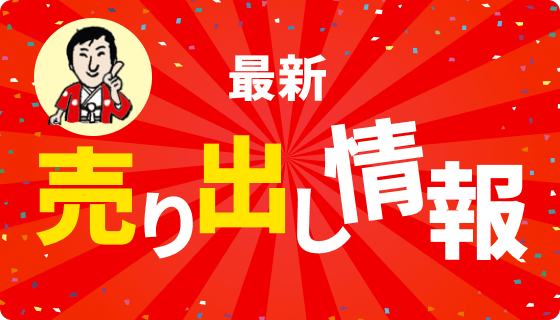最新売り出し情報