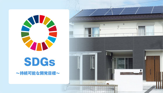 SDGsへの取り組み