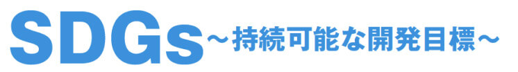 SDGS持続可能な開発目標