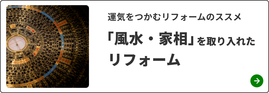 風水リフォーム