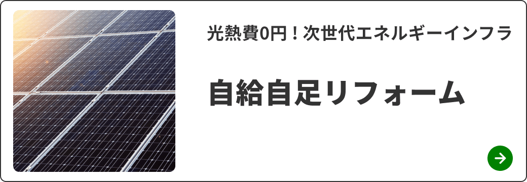 自給自足リフォーム