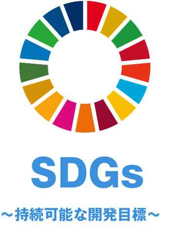 SDGsロゴマーク